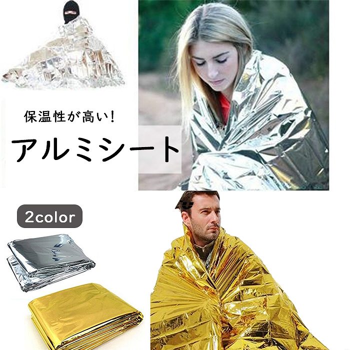 防災グッズ　防災シート　アルミシート　サバイバルシート　防災用品　非常用　アウトドア　キャンプ　　 持ち運び 折りたたみ  コンパクト　アルミ　ブランケット　130×210　野外イベント　スポーツG1g172