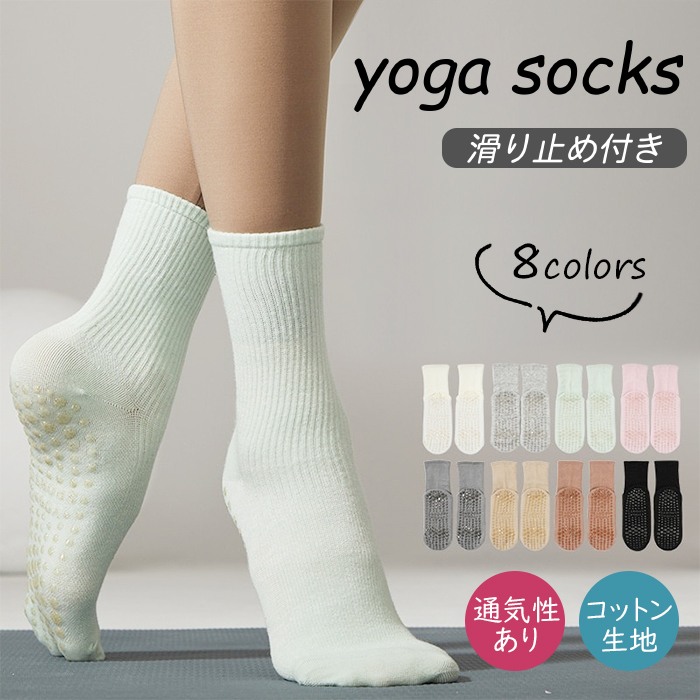 ヨガ ソックス プチプラ 靴下 滑り止め ヨガウェア かわいい YOGA シンプル おしゃれ 無地 ピラティス エクササイズ フィットネス ストレッチ 体操 ダンス バレエ コットン 蒸れにくい ジムg193