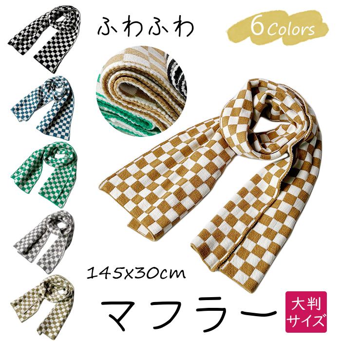マフラー チェック柄 レディース 秋冬 防寒 愛犬とペアルック 大人用 チェック  もこもこ 暖かい 大人 可愛い サーフスタイル スノボ スキー かわいい シンプル 大判サイズ 定番コーデ G197g197