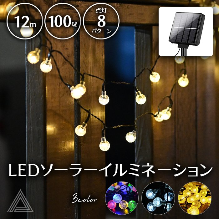 ソーラーイルミネーション ソーラー電池 エコ発電 屋外 防水 ソーラー イルミネーションライト ソーラーライト ストリングライト ガーデンライト LED 屋外用 ベランダ 電飾 明るい クリスマスg198