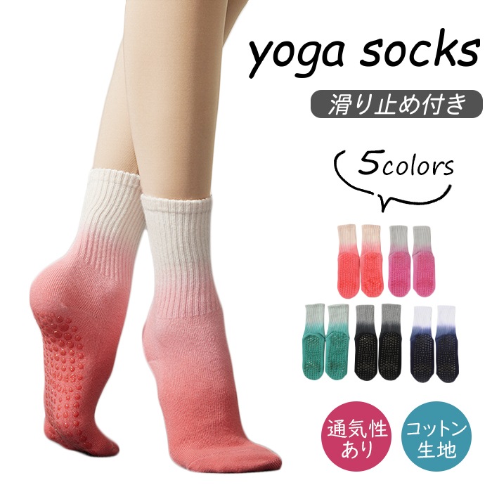 ヨガ ソックス 靴下 滑り止め ヨガウェア かわいい おしゃれ 無地 ピラティス フィットネス ストレッチ 体操 ダンス バレエ コットン 蒸れにくい ジム レディース 無地 おしゃれ G199g199