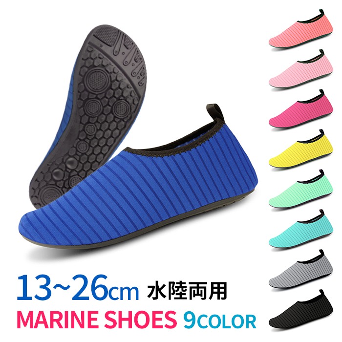 無地 マリンシューズ 水陸両用 13〜26cm レディース メンズ キッズ 子供用 室内シューズ ビーチシューズ アクアシューズ ウォーターシューズ ビーチサンダル 排水機能 岩場 砂浜 海遊び 川g209