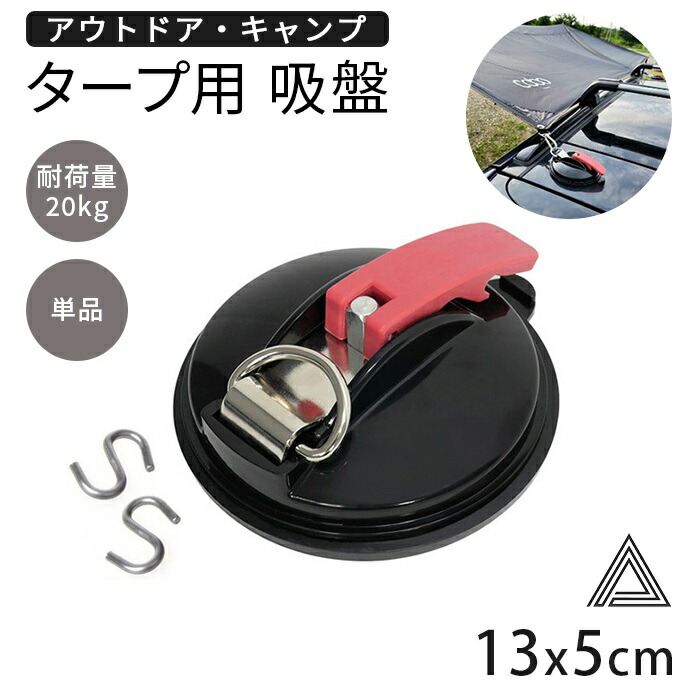 強力 吸盤フック タープフック カーサイドタープ タープテント 屋外 サンシェード固定 吸盤 フック 高耐久 吸盤固定 フック付き 強力吸盤 キャンプ用品 耐久性 軽量 カーサイドタープ ルーフパネルg280