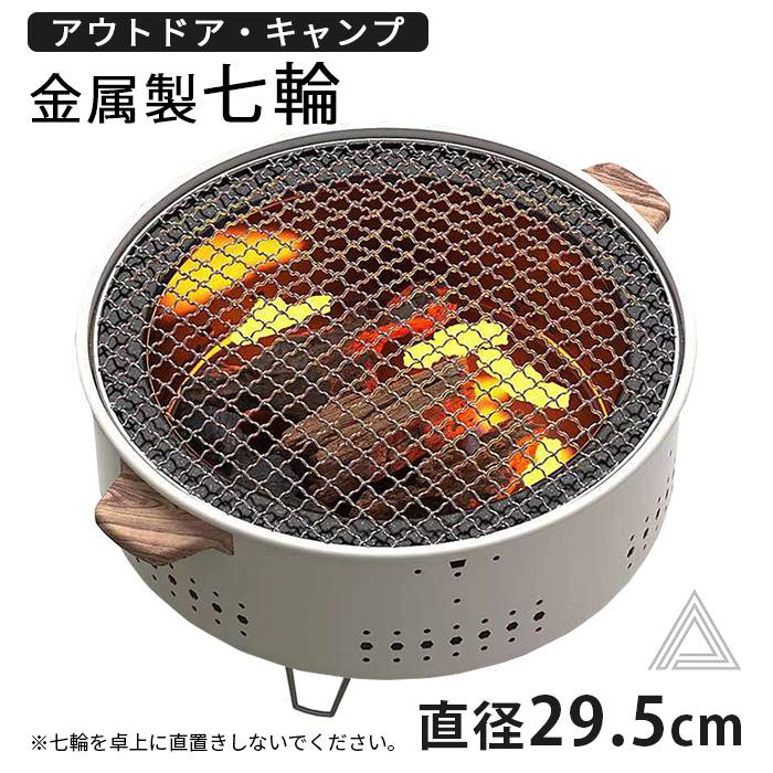 七輪 鍋 美味しい炭火焼き 屋外専用 アウトドア 焼肉 炭 炭火 七輪鍋 鍋 キャンプ しちりん シチリン 焼き網直径29.5cm 焼鳥 餅焼き バーベキューコンロ キャンプ用品 防災 お正月 G28g282