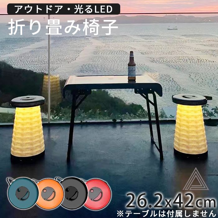 LED 光る 折り畳み椅子 3つのライトモード スツール 伸縮可能  折り畳み式 キャンプチェア 丸椅子 持ち運び コンパクト アウトドア キャンプ イベント パーティ BBQ バーベキュー ストラッg283