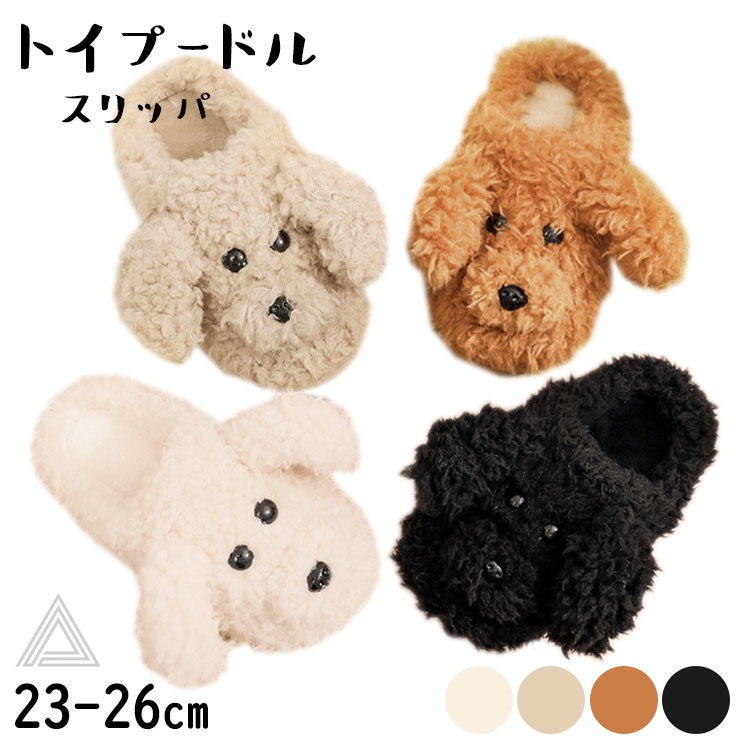 トイプードル スリッパ 冬用 23-27cm 柔らかい もこもこ ふわっふわの履き心地 プードル 犬 いぬ 犬雑貨 滑り止め 可愛い ルーム ルームシューズ レディース メンズ 軽い 軽量 プレゼントg292