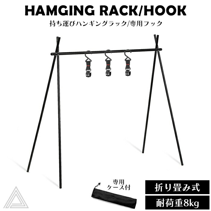 【専用フック単品有】 ハンギングラック ハンギングスタンド アウトドアラック ハンガーラック ハンガーフック 折り畳み 持ち運び 組み立て式 軽量 小物ラック コンパクト 室内 アウトドア キャンプg296