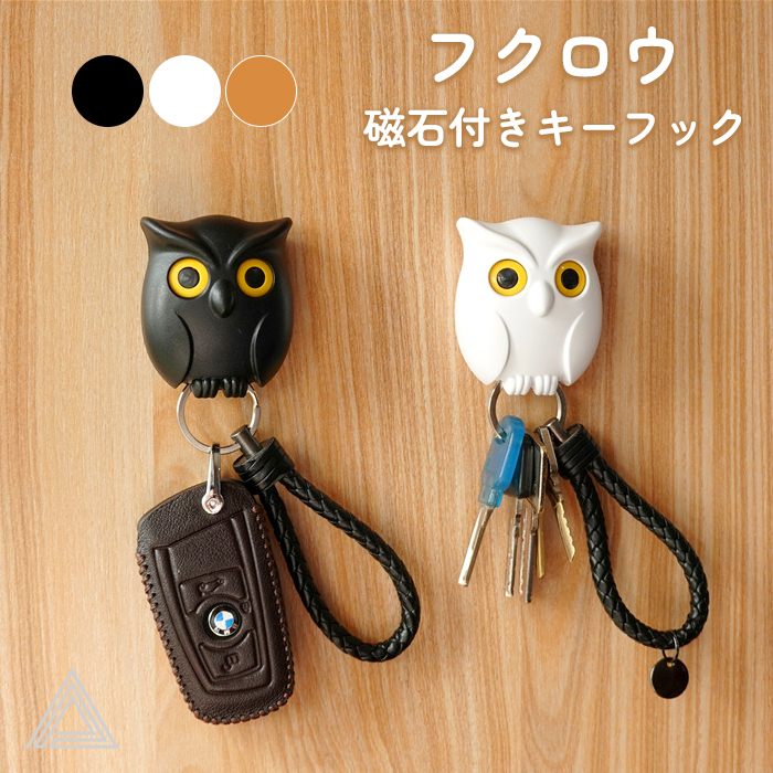 目が動く 磁石付きフクロウキーフック 鍵掛け カギ キーホルダー キーフック マグネット着脱式 壁掛け 箱付き プレゼント ギフト ブラック 黒 ホワイト ライトブラウン G316g316