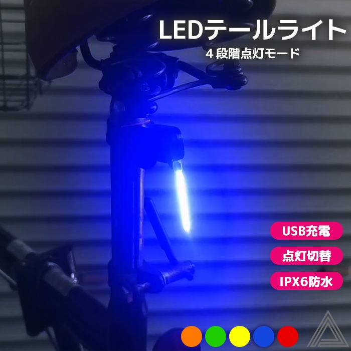 送料無料 LED テールライト 自転車ライト 簡単取り付け LED 明るい ライト ヘッドライト 3000mAh 大容量バッテリー 4種点灯モード 防水 USB充電式 高輝度 レッド ブルー オレンジg317