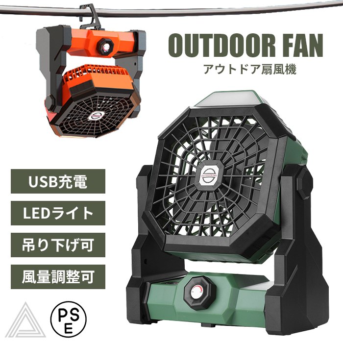 アウトドアファン ポータブル扇風機 キャンプ扇風機 コードレス扇風機 持ち運び 充電式 卓上扇風機 吊り下げ 急速充電 風量調整 LEDライト 大容量バッテリー 強力 ファン 業務用 室外用 防災 サg321