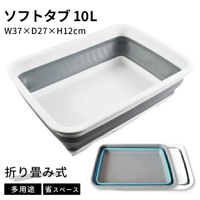 ソフトタブ 折りたたみ 10L 10リットル 柔らかい 収納 バケツ 掃除 清掃 コンパクト 洗濯 洗濯物 アウトドア キャンプ 持ち運び便利 浸け置き 洗い桶 新生活 年末 大掃除 多用途 便利 Gg324