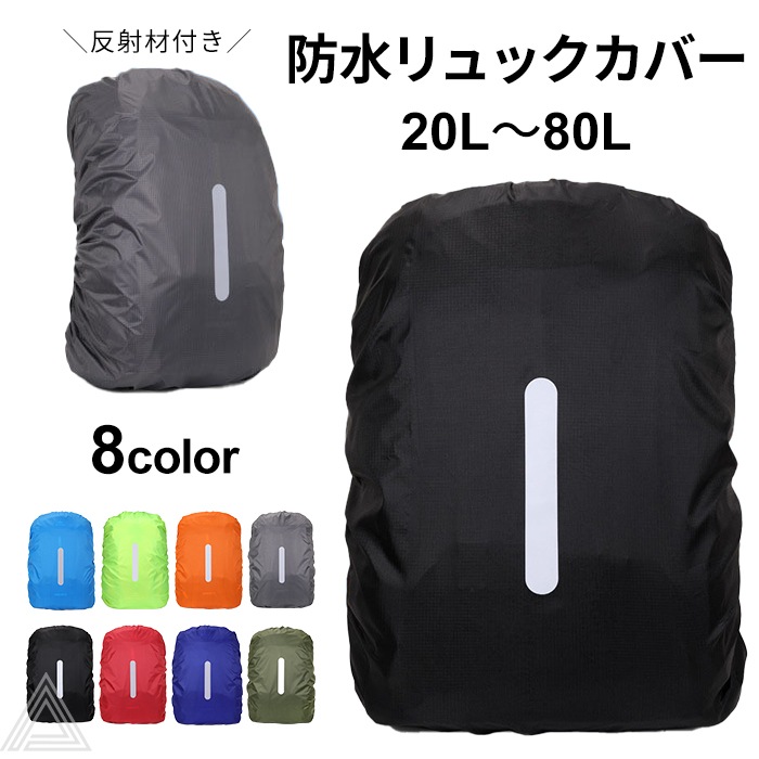 送料無料 リュックカバー 防水 反射材 バッグ リュック ザックカバー 防水 雨よけ 汚れ レインカバー リュックサックカバー 雨具 雪 撥水 梅雨 反射材 ランドセル 自転車 軽量 アウトドア 登山g326