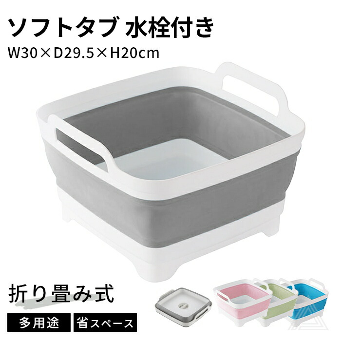 ソフトタブ 水栓付き 折りたたみ 取っ手付き 柔らかい 収納 バケツ 掃除 清掃 コンパクト 洗濯 洗濯物 アウトドア キャンプ 持ち運び便利 浸け置き 洗い桶 新生活 年末 大掃除 多用途 便利 グg350
