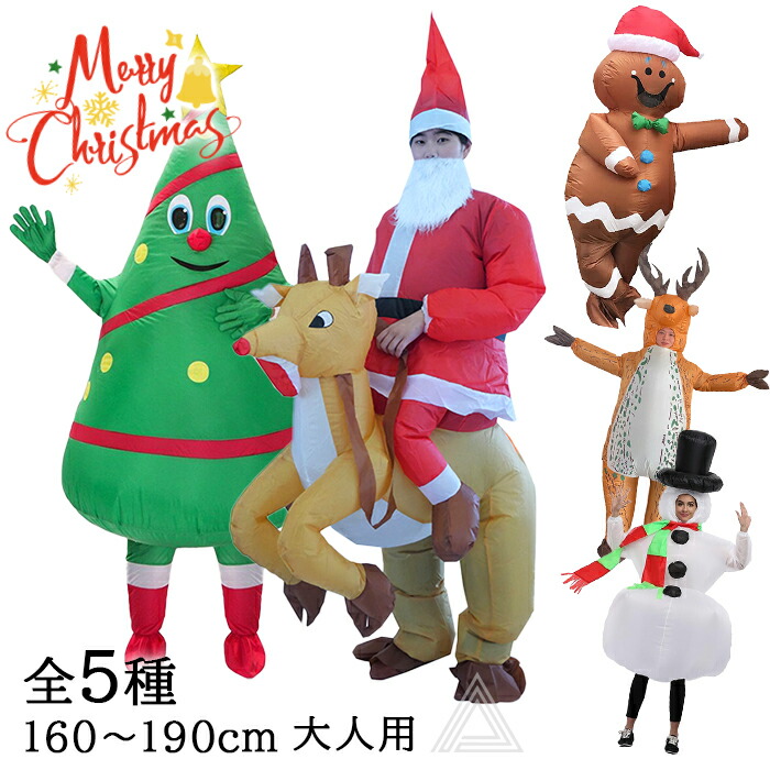 エアコス クリスマス サンタクロース 膨らむ エアー式 膨張式 コスチューム 仮装 コスプレ 空気 着ぐるみ パーティー メリークリスマス  送風機付き 自動膨張式 X-mas イベント 可愛い サンg351