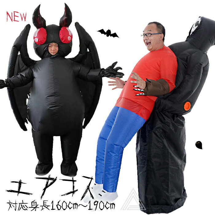エアコス おばけ お化け モスマン コスチューム 着ぐるみ コスプレ ハロウィン エアコスチューム ハロウィン仮装 ホラーコスチューム パーティー 送風機付き 自動膨張式 膨らむ エアー式 膨張式 大g359