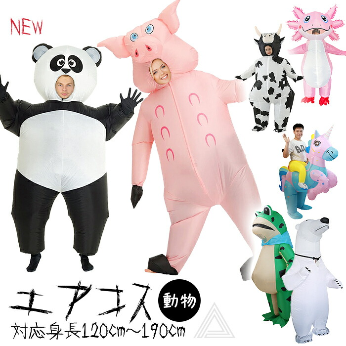 エアコス 動物 コスチューム 着ぐるみ コスプレ ハロウィン カエル ブタ 豚 ウシ ユニコーン パンダ シロクマ 牛 どうぶつ 可愛い エアコスチューム ハロウィン仮装 パーティー 送風機付き 自動g360