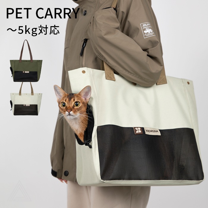 トートキャリー キャリーバッグ 犬 シンプル おしゃれ 犬 小型犬 猫 ネコ ねこ キャリーケース チワワ 通院 電車 防災 〜5kg対応【HiDREAM】【HD015046】hd015046