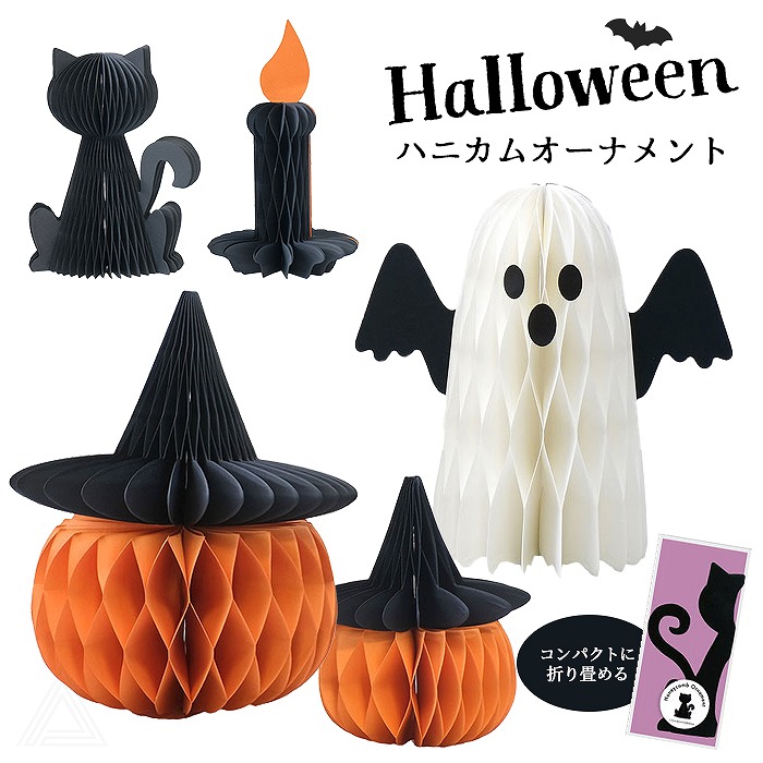 【送料無料】ハロウィン ハニカムオーナメント 5種類 パンプキン おばけ ローソク 黒猫 かぼちゃ ゴースト 折りたたみ式 コンパクト ハロウィン飾り リビング 玄関 棚 店舗装飾 パーティ デコレーhw691