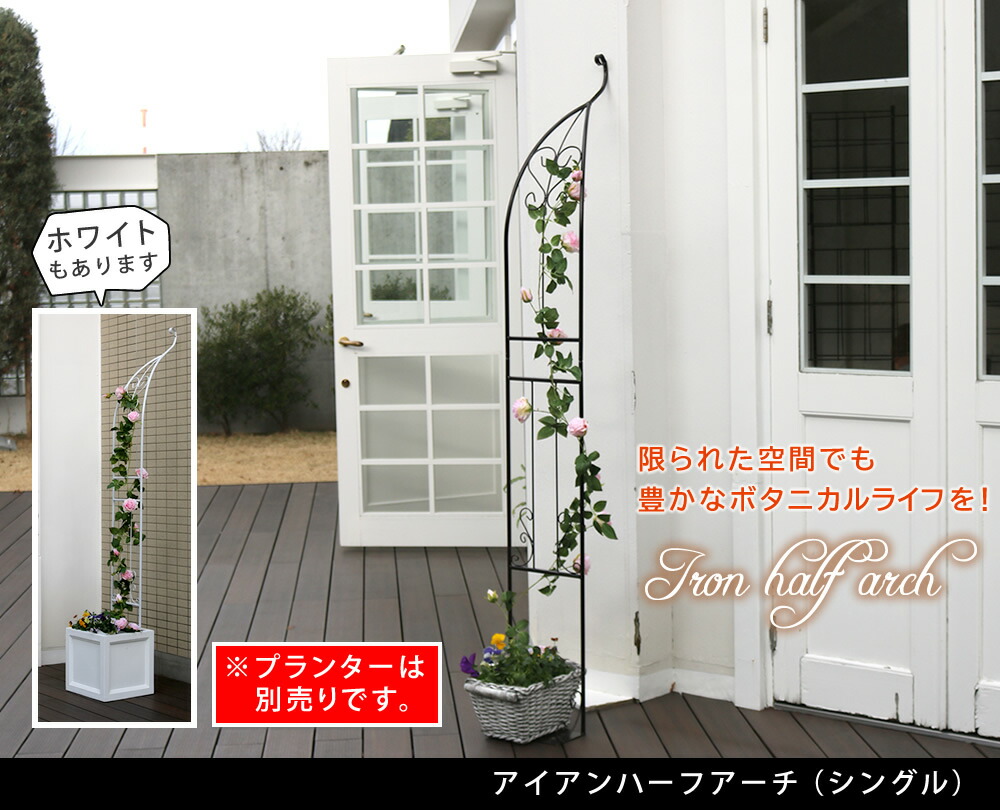 住まいスタイル アイアンハーフアーチ（シングル）【送料無料　アイアンアーチ　門　鉄製　ハート　花　フェンス　ガーデンアーチ　おしゃれ 小型 北欧 ガーデニング 屋外 家具 ツタ　蔦　エントランス　エクia-hf003