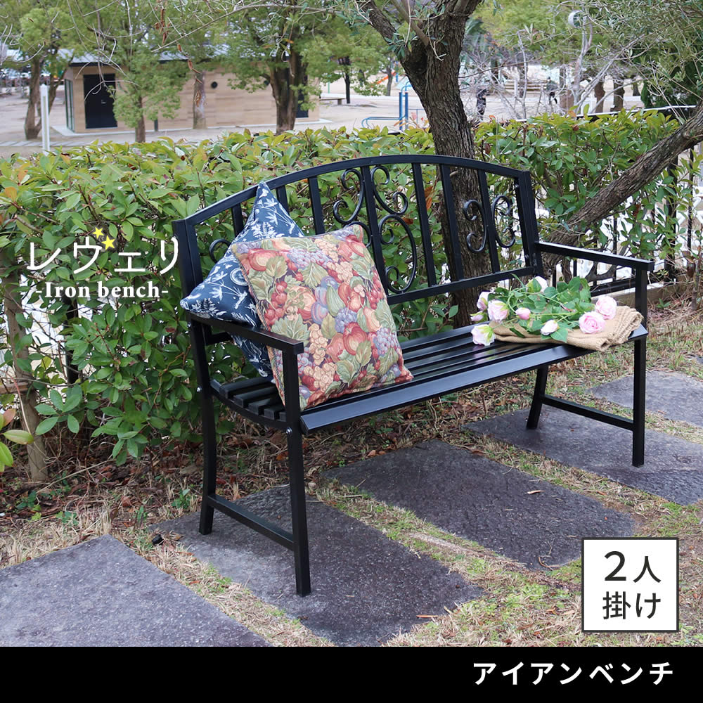 住まいスタイル アイアンベンチ「レヴェリ」  IB-120<br>かわいい ベンチ ガーデンベンチ 椅子 チェア 家具 屋外 庭 防水 背もたれ カフェ 長椅子 2人掛け 幅120 高級感 ブラックib-120