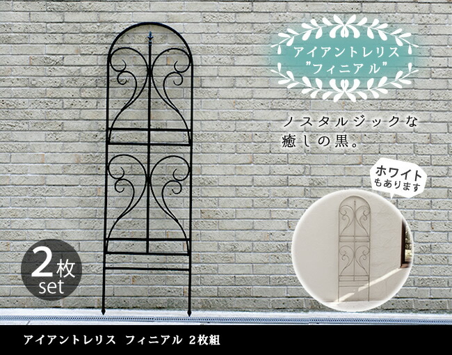 住まいスタイル アイアントレリス フィニアル 2枚組【送料無料 フェンス ゲート 扉 アイアン ガーデンフェンス ガーデニング 枠 柵 仕切り 目隠し 境目 クラシカル アンティーク トレリス ベランif-fn7950-2p