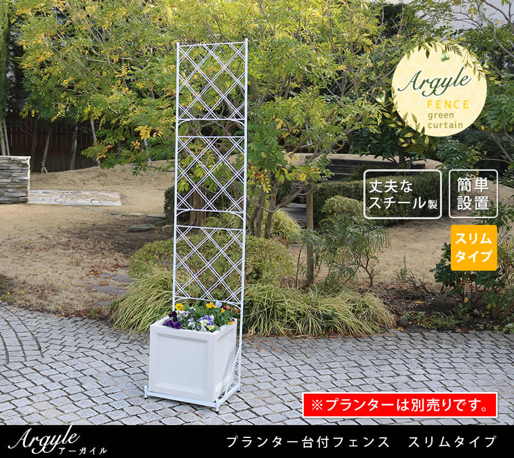 住まいスタイル プランター台付フェンス（スリムタイプ）「アーガイル」<br>【送料無料　フェンス　アイアン　ガーデンフェンス　ガーデニング プランター　柵　仕切り　目隠し　境目　ベランダ つる　薔薇　if-fp017