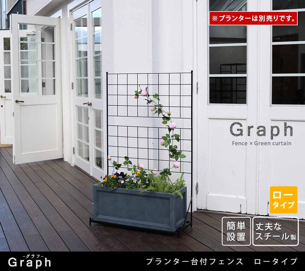 住まいスタイル プランター台付フェンス（ロータイプ）「グラフ」<br>【送料無料　フェンス　ゲート　扉　アイアン　ガーデンフェンス　ガーデニング 枠　柵　仕切り　目隠し　格子　ベランダ つる　薔薇　バif-gr018