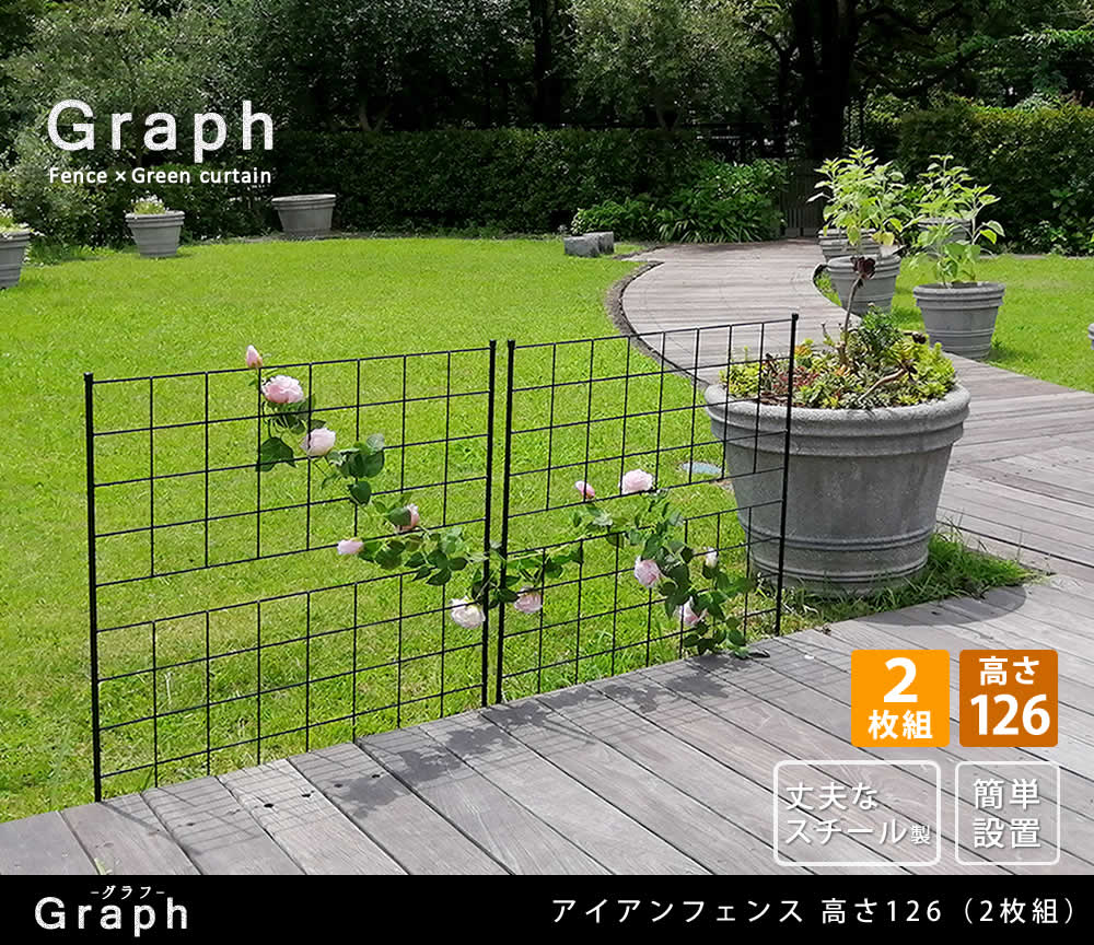 住まいスタイル アイアンフェンス　高さ126「グラフ」2枚組【送料無料　フェンス　アイアン　ガーデンフェンス　ガーデニング 枠　柵　仕切り　目隠し　境目　クラシカル　アンティーク　格子　ベランダ つるif-gr022-2p