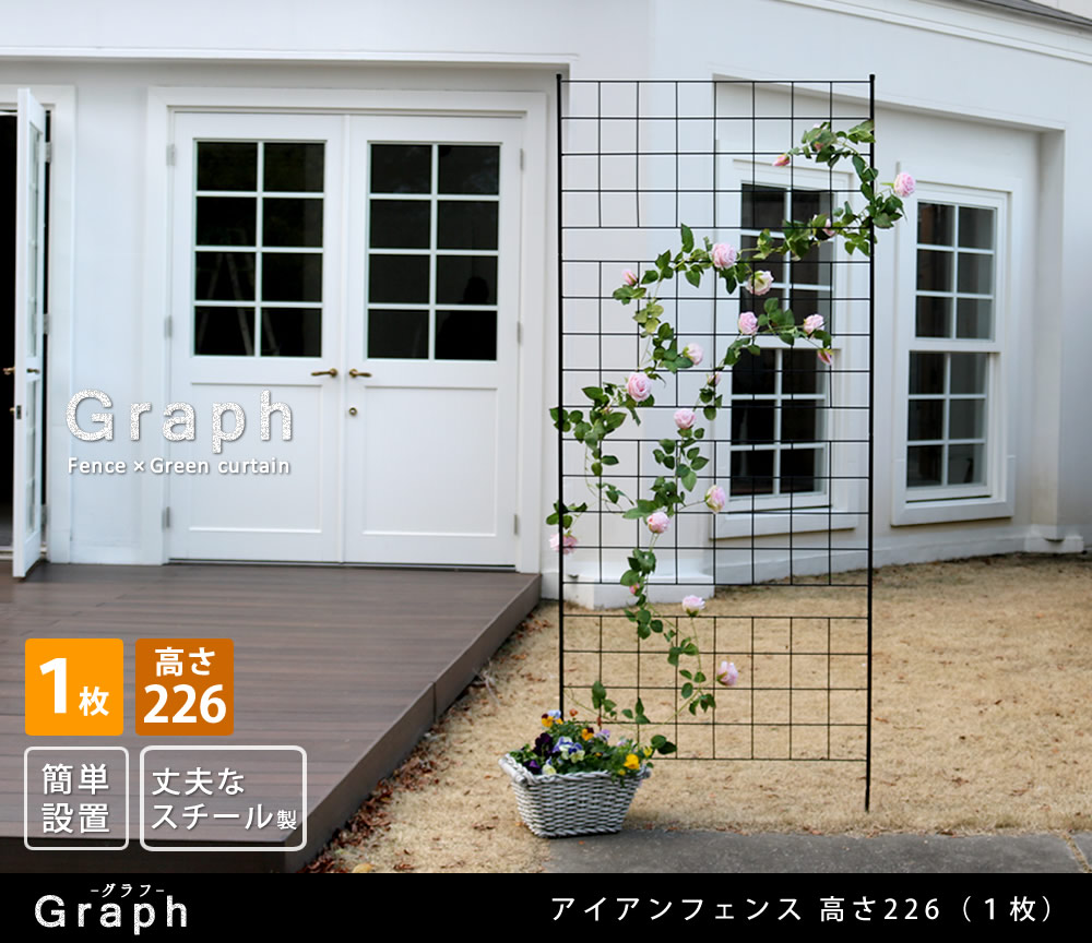 住まいスタイル アイアンフェンス 高さ226 「グラフ」 1枚【送料無料　フェンス　アイアン　ガーデンフェンス　ガーデニング 枠　柵　仕切り　目隠し　境目　クラシカル　アンティーク　格子　ベランダ つif-gr024-1p