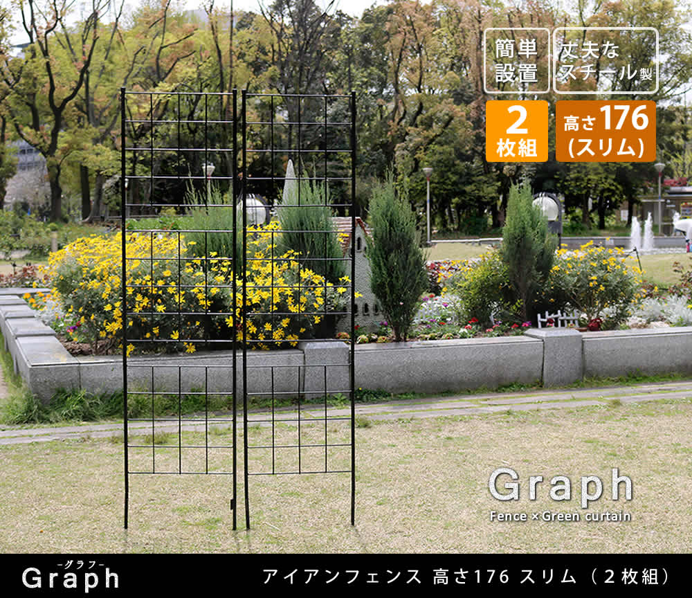 住まいスタイル アイアンフェンス 高さ176 スリム「グラフ」 2枚組【送料無料 フェンス アイアン ガーデンフェンス ガーデニング 枠 柵 仕切り 目隠し 境目 クラシカル アンティーク 格子 ベラif-gr025-2p