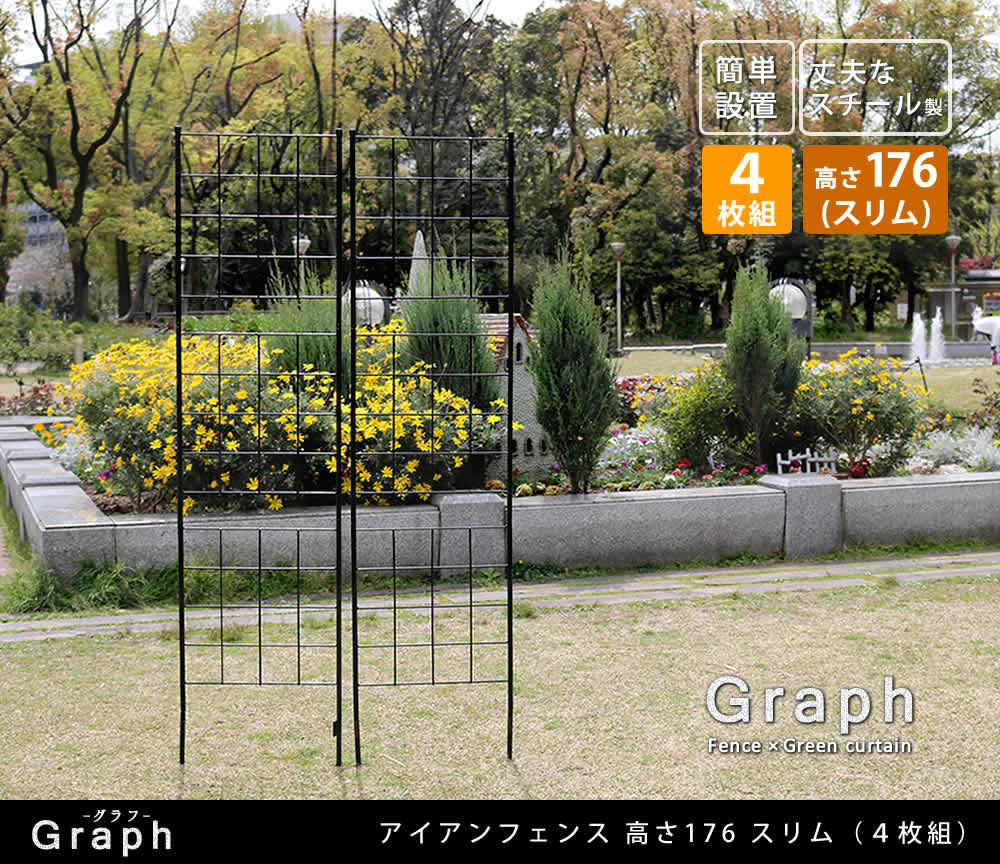 住まいスタイル アイアンフェンス 高さ176 スリム「グラフ」 4枚組【送料無料 フェンス アイアン ガーデンフェンス ガーデニング 枠 柵 仕切り 目隠し 境目 クラシカル アンティーク 格子 ベラif-gr025-4p