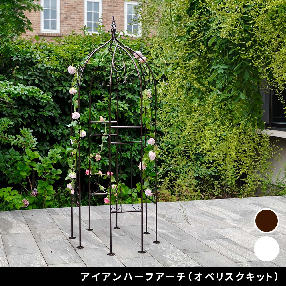 住まいスタイル アイアンハーフアーチ（オベリスクキット） IF-N0035 アイアン オベリスク ガーデン アーチ パーゴラ 大型 高さ209cm フェンス 多機能 誘引 バラ 庭 おしゃれif-n0035