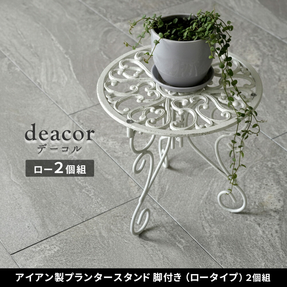 住まいスタイル アイアン製プランタースタンド 脚付き ロータイプ「deacor」(デーコル) 2個セット IF-N0038-2P<br>高さ27cm 花台 鉢置き 鉢 プランター フラワースタンド スif-n0038-2p