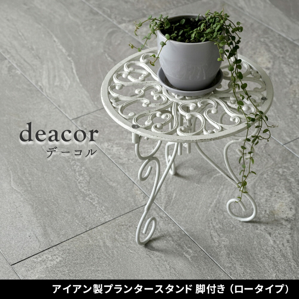 住まいスタイル アイアン製プランタースタンド 脚付き ロータイプ「deacor」(デーコル) IF-N0038<br>高さ27cm 花台 鉢置き 鉢 プランター フラワースタンド スタンド ボード 鉄if-n0038