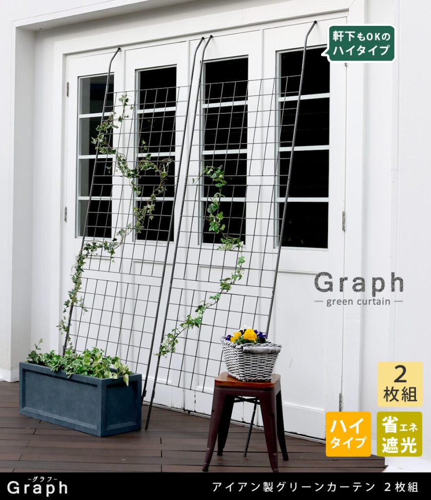 住まいスタイル アイアン製グリーンカーテン グラフ 2枚組<br>【送料無料 フェンス アイアン グリーンカーテン ゴーヤ 薔薇 バラ 朝顔 庭 ベランダ ガーデニング 枠 柵 仕切り 目隠し 境目ifgc014-2p-slv