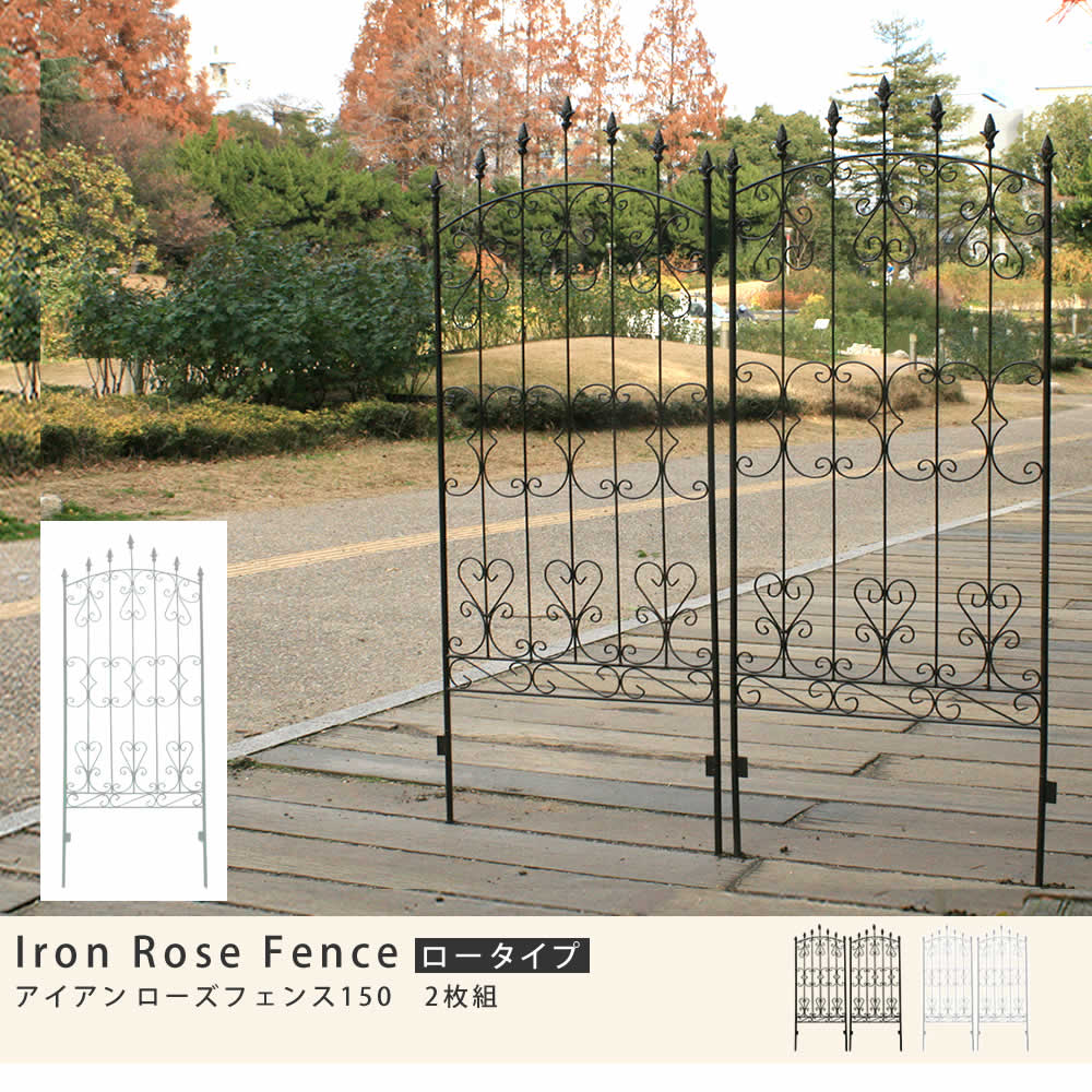 住まいスタイル アイアンローズフェンス150「2枚組」<br>【送料無料 フェンス アイアン ダークブラウン ガーデンフェンス ガーデニング 枠 柵 仕切り 目隠し 境目 クラシカル アンティーク トifrose-150-2p