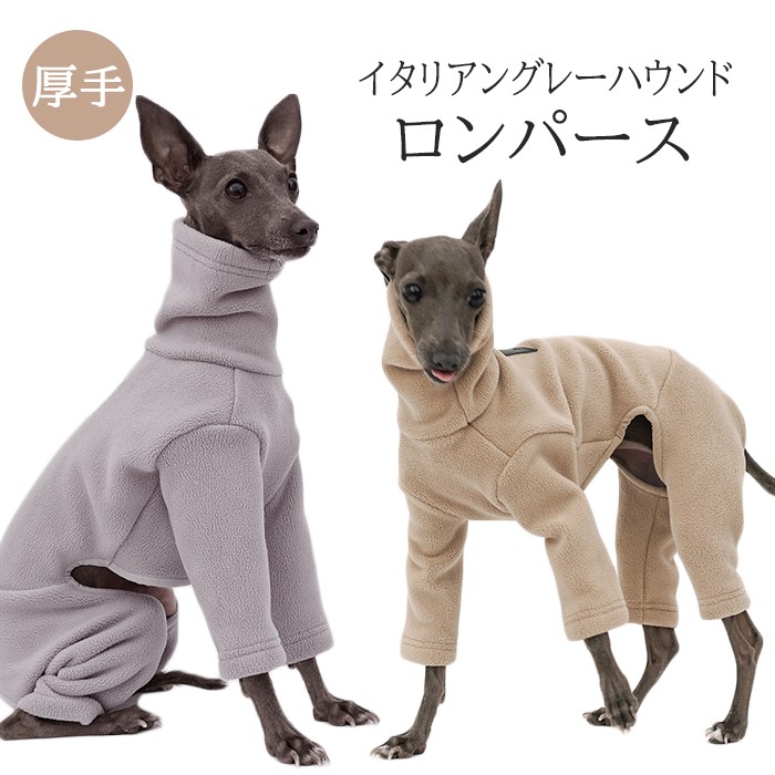 イタリアングレーハウンド 秋冬 服 厚手 イタグレ おしゃれ 犬服 ハイネック ロンパース フリース素材 ドッグウェア 秋 冬 伸びがいい ストレスフリー 防寒 柔らかい IG008OPig008op