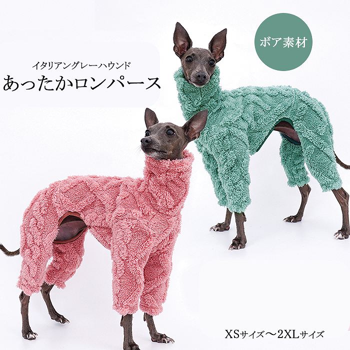イタリアングレーハウンド 秋冬 服 厚手 ボア素材 イタグレ おしゃれ 犬服 ハイネック ロンパース ドッグウェア 秋 冬 ストレスフリー 防寒 柔らかい ピンク グリーン IG012OPig012op