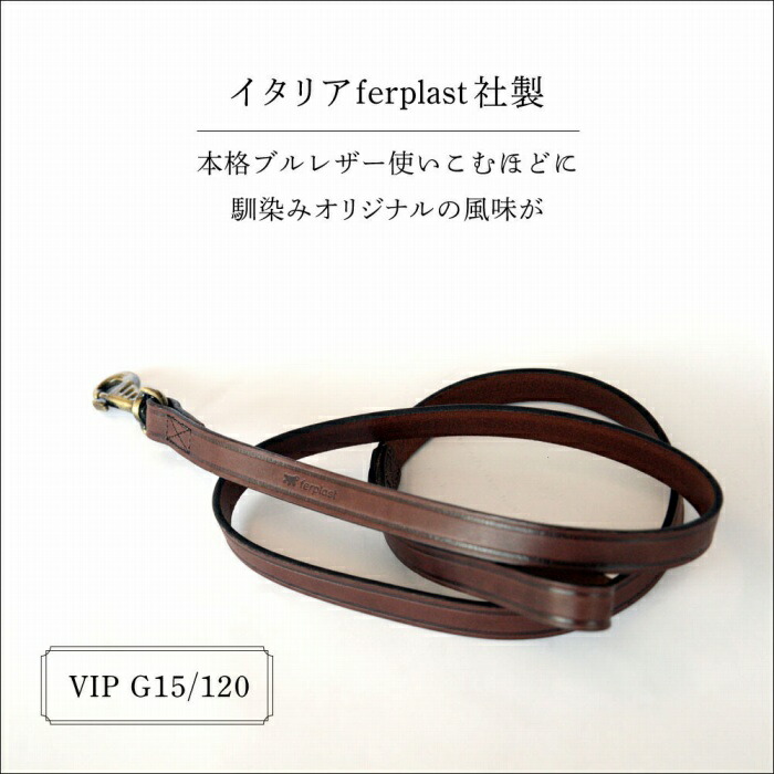 イタグレ 本格ブルレザー使用 革 犬具 VIP G15/120 リード 犬 散歩用品 イタリアferplast社製 おしゃれ かわいい 革 かっこいい 高級 散歩 輸入品 丈夫 強 IG7514195ig75141958
