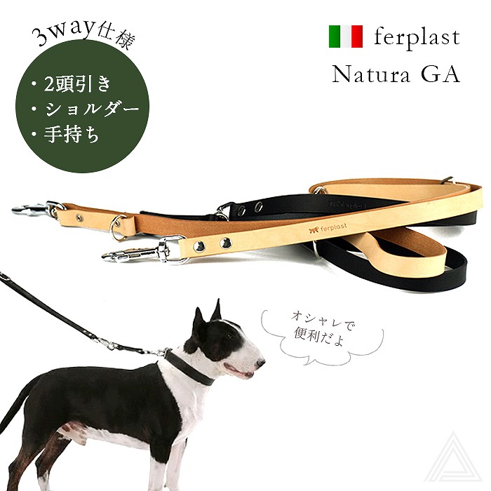 犬 リード 本革 散歩 イタリアferplast社製 Natura GA GA12/200 3wayリード ショルダーリード 2頭引きリード ダブルリード ロングリード 小型犬 ナチュラル ブラックig753049