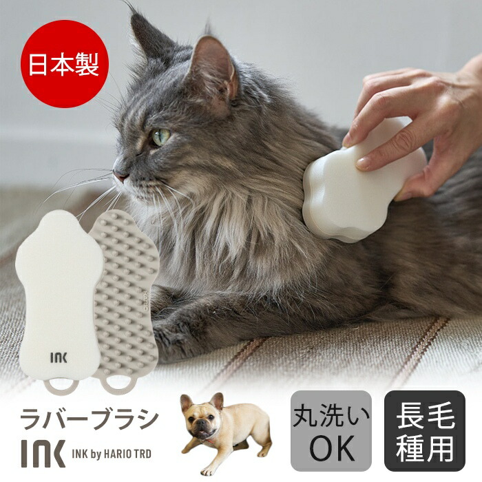 INK ラバーブラシ 長毛種用 犬 ペット ブラシ スポンジ HARIO ハリオ 換毛期 抜け毛取り 日本製 ロングヘア— 掃除 ペット用ブラシ ペット用品 丸洗いOK お手入れ シリコーンゴム イチik-rbl
