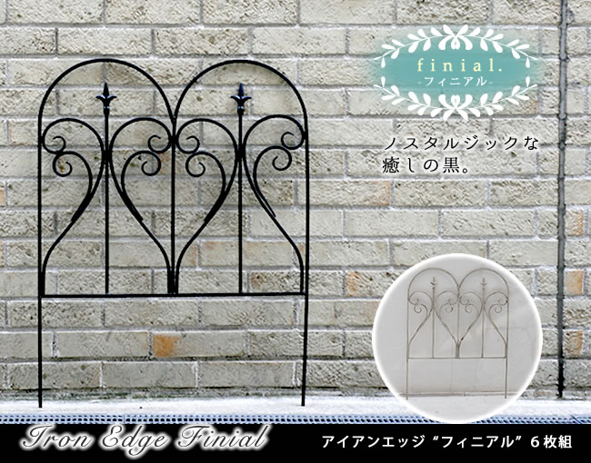 住まいスタイル アイアンフェンス フィニアル 6枚組【フェンス アイアン ガーデンフェンス ガーデニング 枠 柵 仕切り 目隠し 境目 クラシカル アンティーク トレリス ベランダ つる 薔薇 バラipn-7293-6p