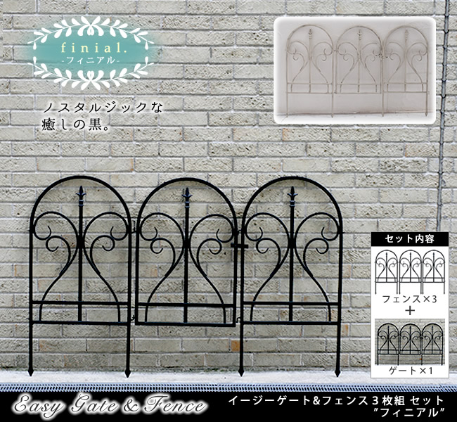 住まいスタイル イージーゲート＆フェンス3枚組セット フィニアル【フェンス ゲート 扉 アイアン ガーデンフェンス ガーデニング 枠 柵 仕切り 目隠し 境目 クラシカル アンティーク トレリス ベラipn7029fg-4pset
