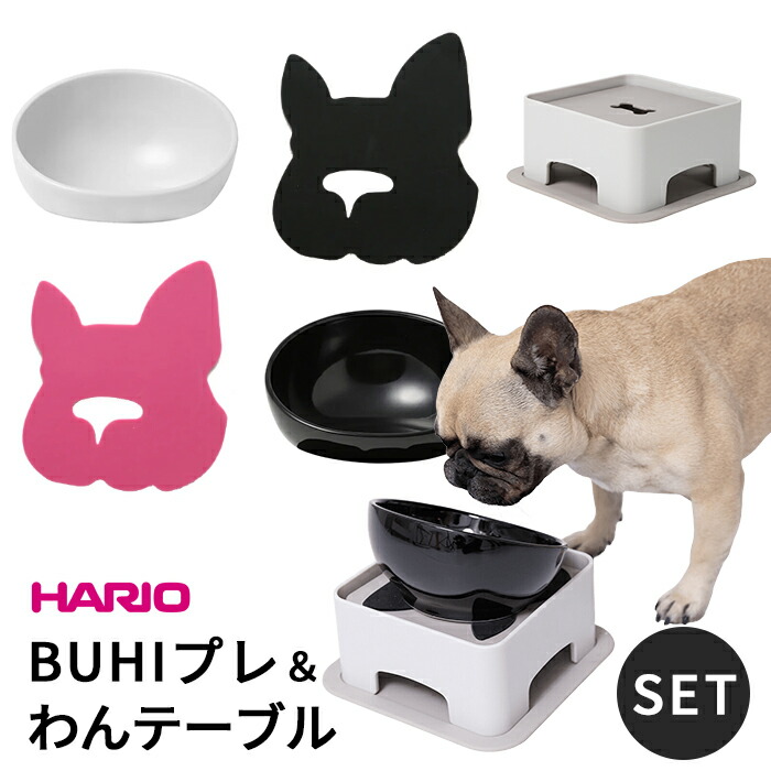 【新色追加】BUHIプレ わんテーブル セット 犬 ハリオ『HARIO』 フードボウル フレンチブルドッグ ペット グッズ 雑貨 ホワイト ブラック ペット 食器スタンド 餌入れ 水飲み 器 給水器item023