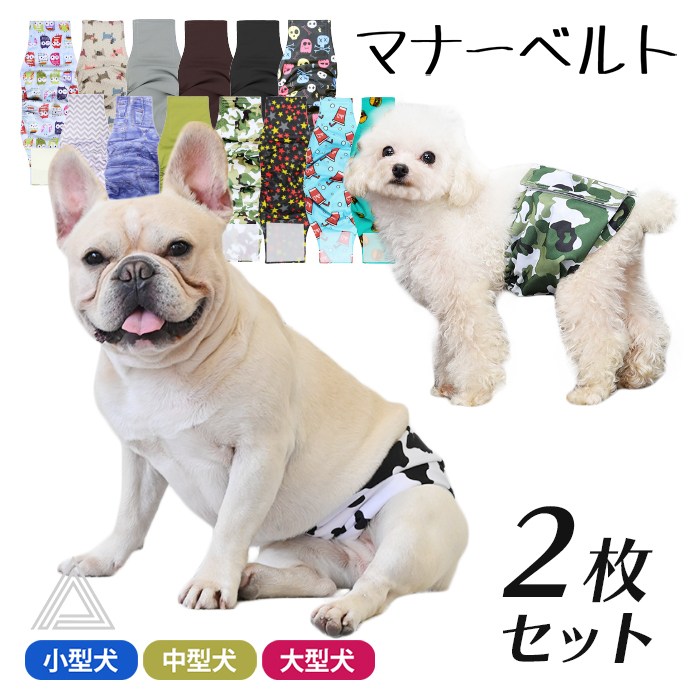 マナーベルト ２枚セット 犬 フレンチブルドック カバー オムツ 幅広マナーベルト オス 男の子 お買い物マラソン 介護用 シニア犬 消臭 かぶれ 嫌がる 介護 去勢 交配 散歩 高齢犬 避妊 ITEitem038