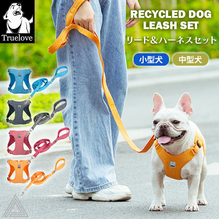 Truelove 100%リサイクル素材 ハーネス＆リードセット 犬 ソフトハーネス ハーネス ECO 小型犬 中型犬 おしゃれ 胴輪 しっかり 安全 反射素材 かわいい カラフル 夜間安全 定番 優item039