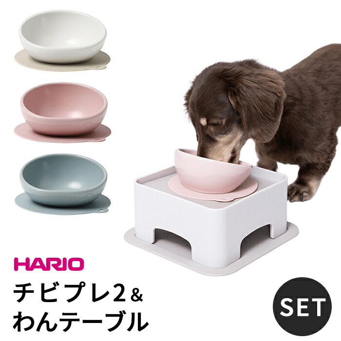 【新色追加】HARIO ハリオ チビプレ2 わんテーブル セット 犬 食器 フードボウル チワワ トイプードル 小型犬 ペット グッズ 雑貨 食器スタンド 餌入れ 水飲み 器 給水器 ペット食器 皿item070