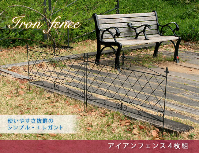 住まいスタイル アイアンフェンス 4枚組【送料無料 フェンス アイアン ガーデンフェンス ガーデニング 枠 柵 仕切り 目隠し 境目 クラシカル アンティーク トレリス ベランダ つる 薔薇 バラ 朝jf092599