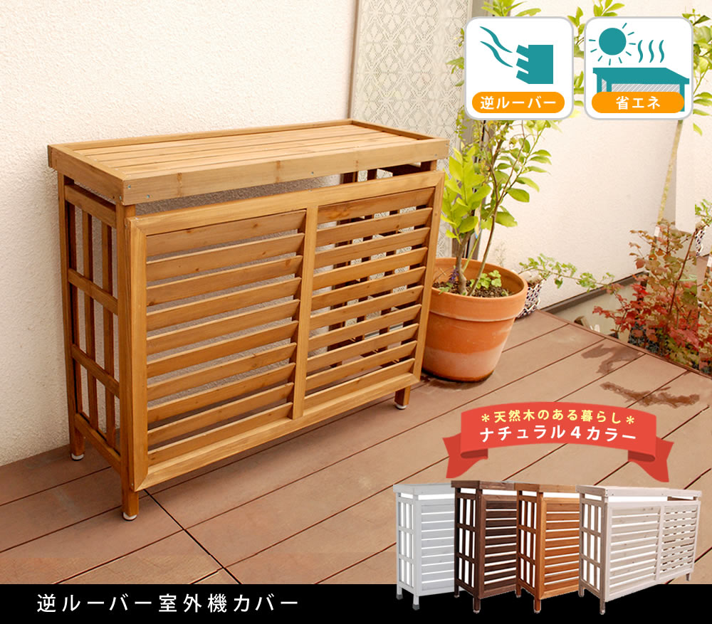 住まいスタイル 逆ルーバー室外機カバー ブラウン/ダークブラウン/ホワイト/グレー 【送料無料 エアコンカバー 簡単組立 日よけ 省エネ 排熱 節電 節約 棚 枠 屋外 ガーデニング 目隠し 木製 天jsac-930