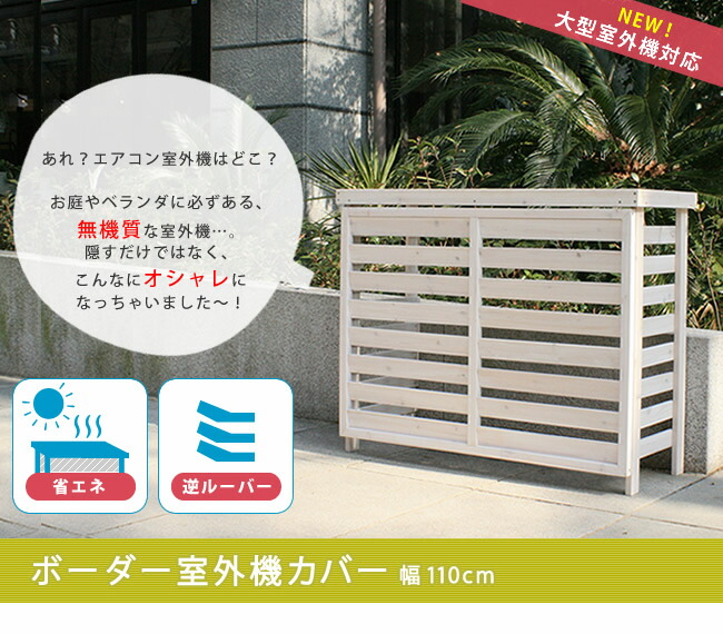 住まいスタイル ボーダー室外機カバー ダークブラウン/ホワイト【送料無料 エアコンカバー 簡単組立 日よけ 省エネ 排熱 節電 節約 棚 枠 屋外 ガーデニング 目隠し 木製 天然木 園芸 庭 ベランjsac-fl1100